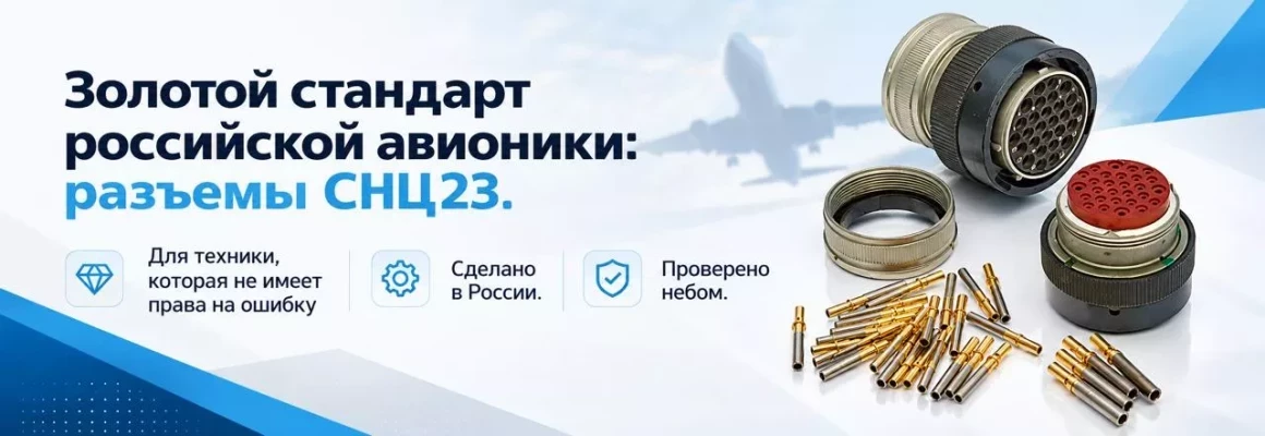 Разъемы СНЦ23: полный обзор отечественной серии для жестких условий эксплуатации