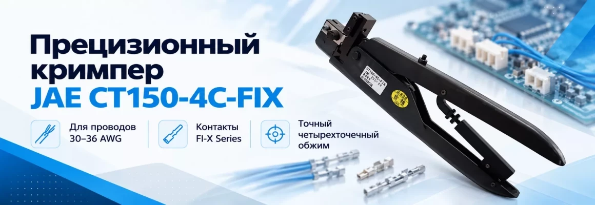 Обзор прецизионного кримпера JAE CT150-4C-FIX: когда обычный инструмент бессилен