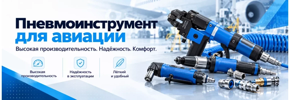 Обзор пневматического инструмента