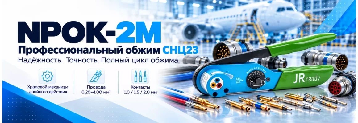 NPOK-2M: Инструмент для профессионального обжатия соединителей СНЦ23