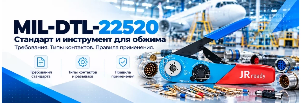 MIL-DTL-22520: Стандарт определяющий требования к обжимным инструментам